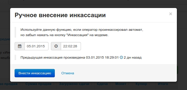 Ручное внесение инкассации